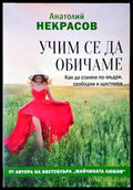 Учим се да обичаме - Книги