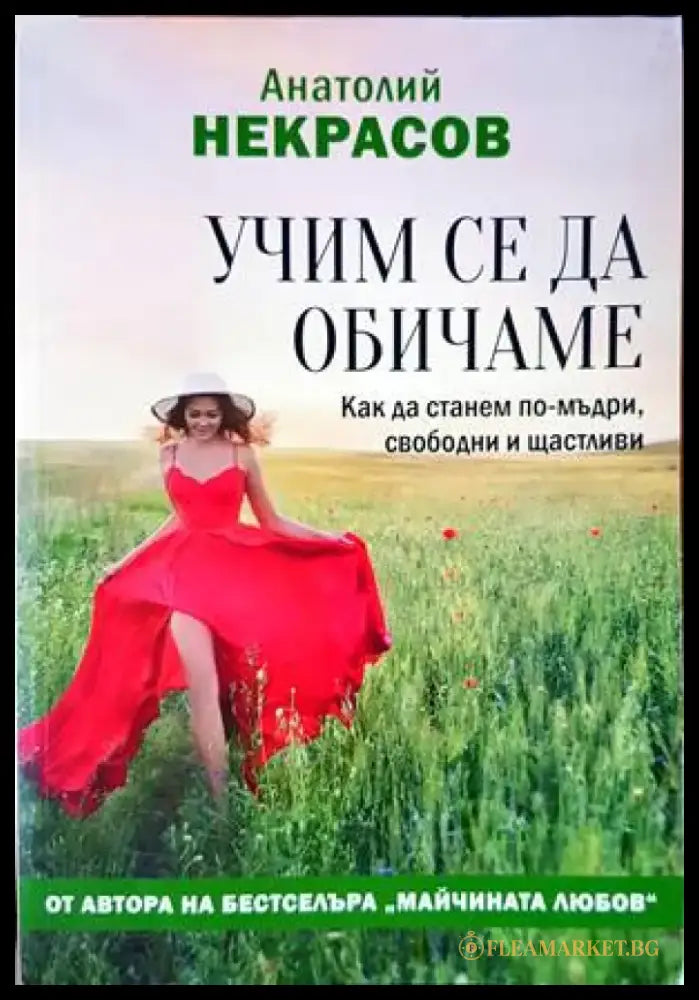Учим се да обичаме - Книги