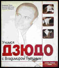 Учимся дзюдо с Владимиром Путиным (1396) - Книга