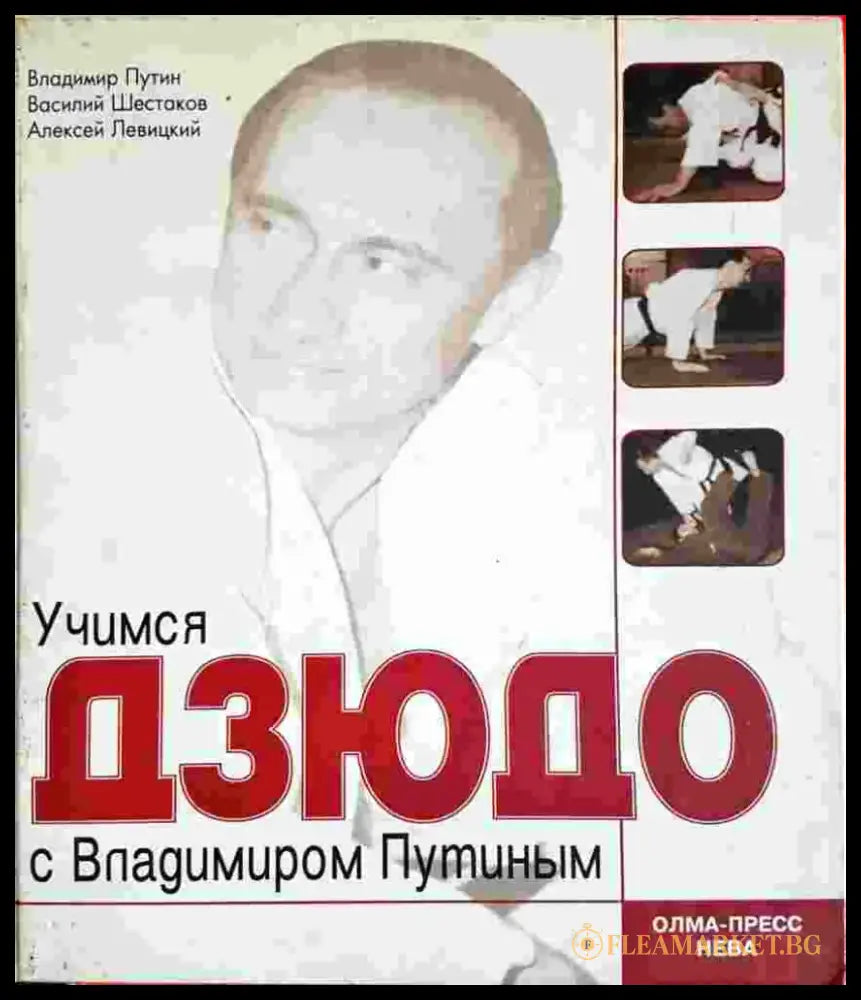 Учимся дзюдо с Владимиром Путиным (1396) - Книга