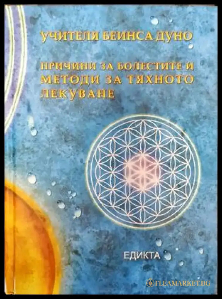 Учителя Беинса Дуно - Книги
