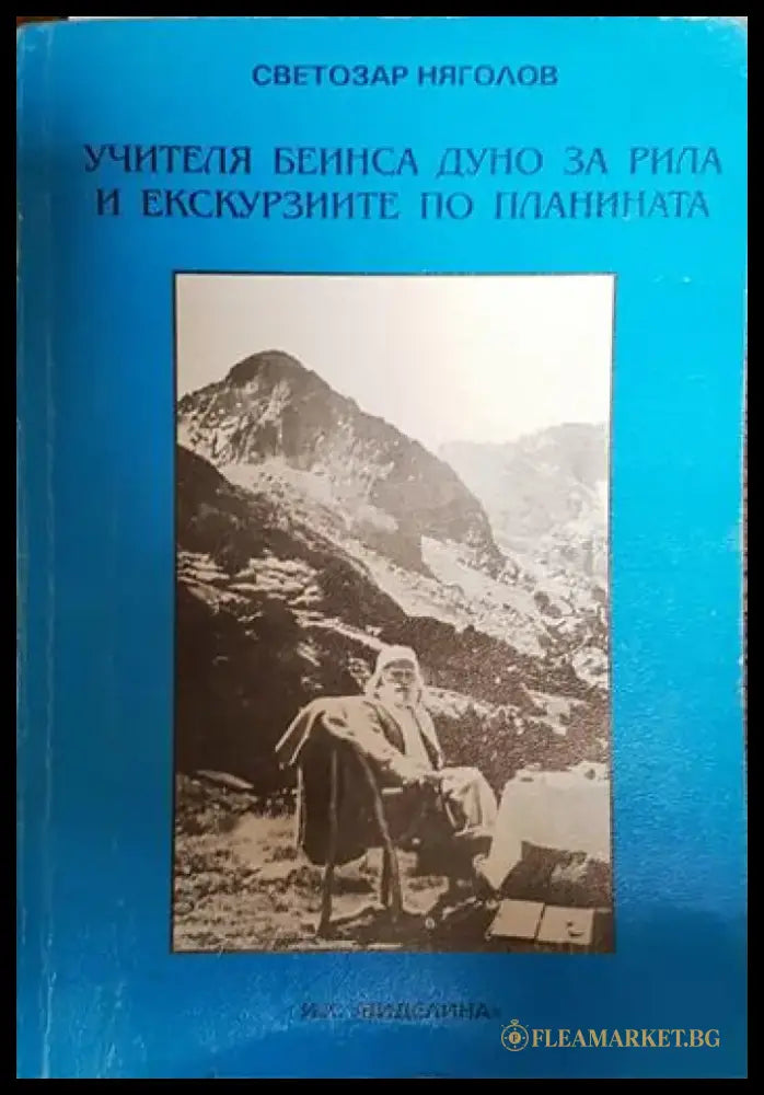 Учителя Беинса Дуно за Рила и екскурзиите по планината - Книги