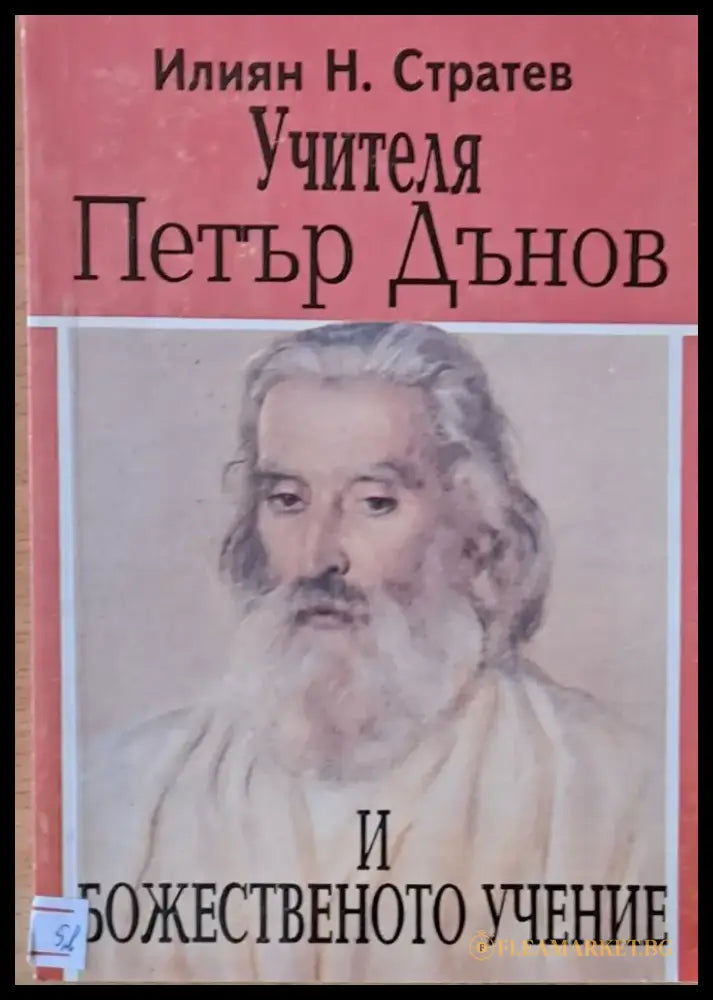 Учителя Петър Дънов и божественото учение - Книги
