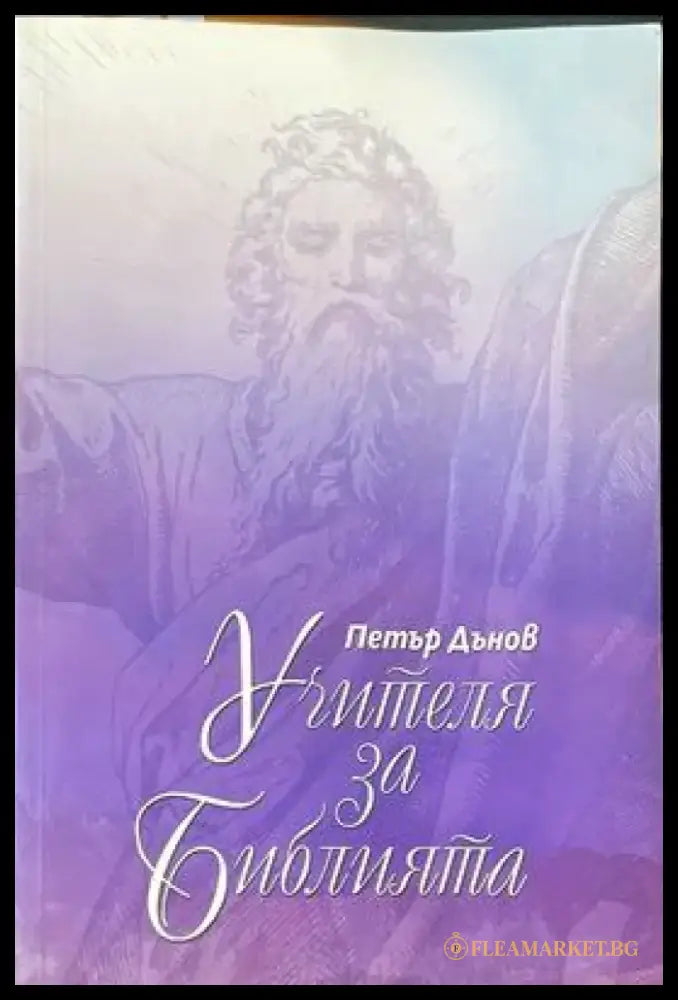 Учителя Петър Дънов за библията - Книги
