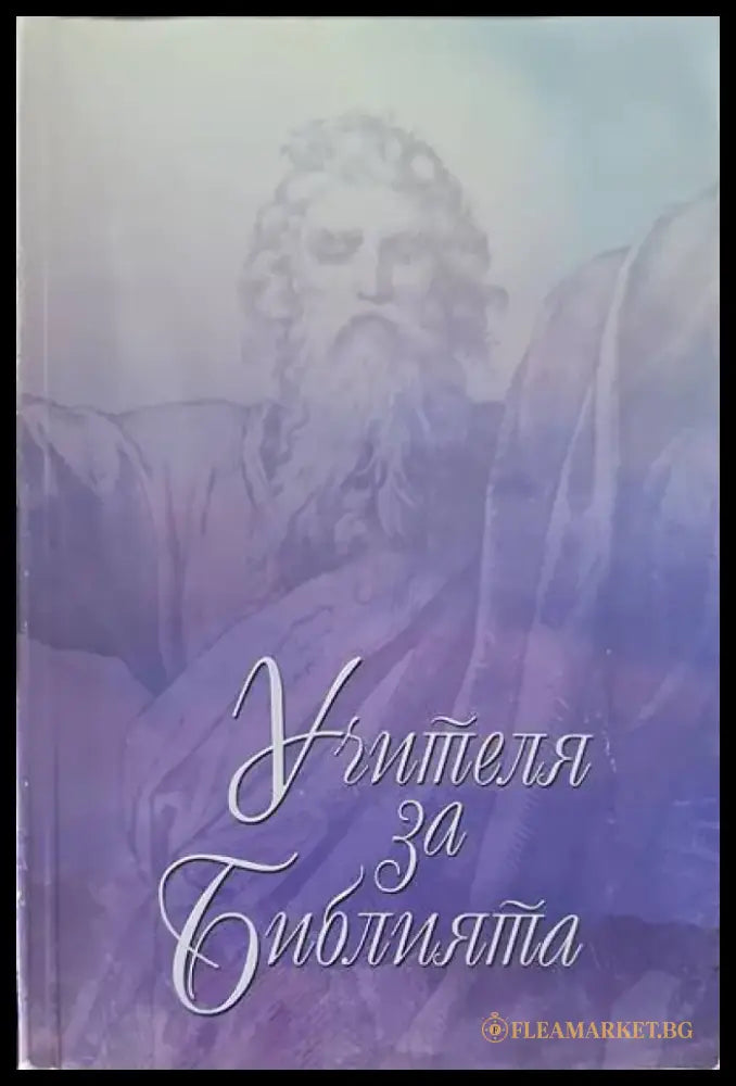 Учителя за Библията - Книги