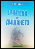 Учителя за дишането - Книги