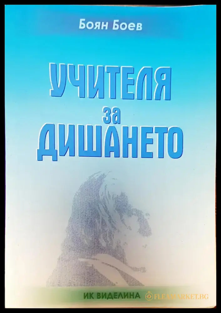 Учителя за дишането - Книги