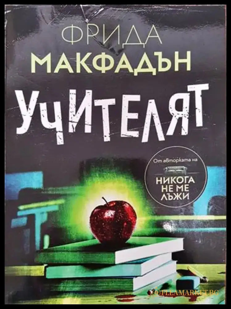 Учителят (2639) - Книга