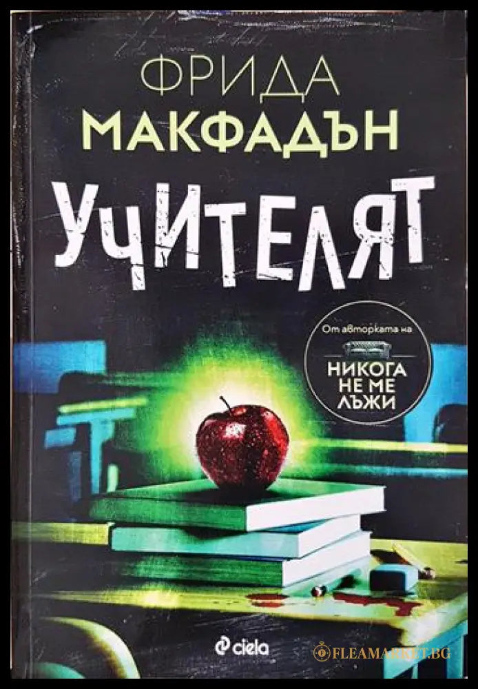 Учителят (331306261350) - Фрида Макфадън - Книга