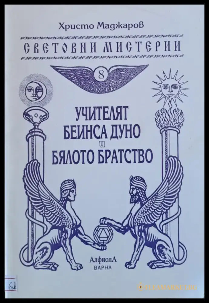 Учителят Беинса Дуно и бялото братство - Книги