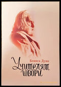 Учителят говори (2936) - Книга