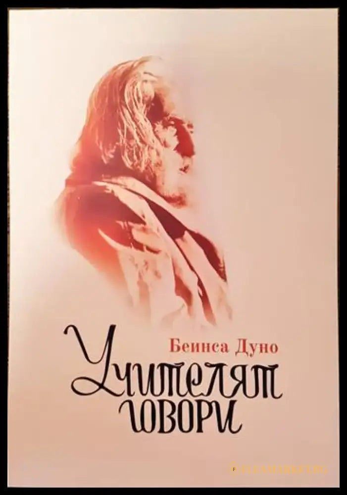 Учителят говори (2936) - Книга