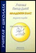 Учителят Петър Дънов: Младежки клас - Книги