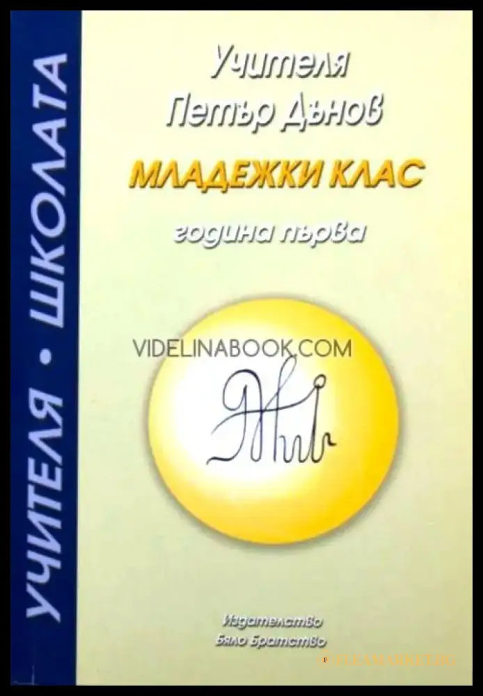Учителят Петър Дънов: Младежки клас - Книги