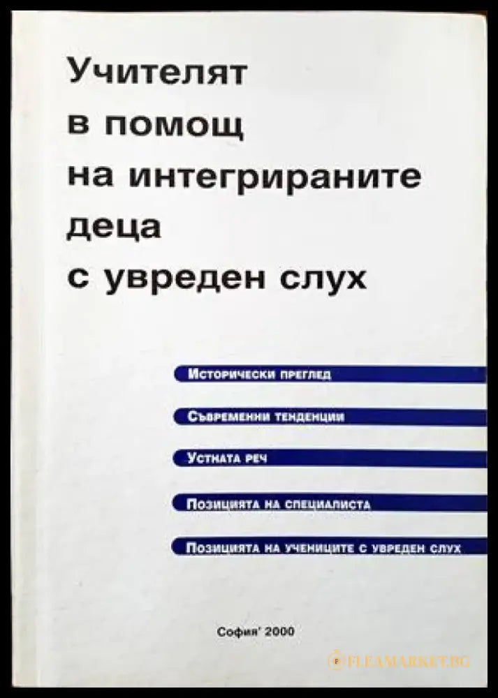 Учителят в помощ на интегрираните деца с увреден слух - Книги