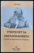 Учителят за образованието (2599) - Книга