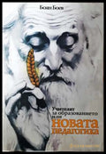 Учителят за образованието или новата педагогика - Боян Боев