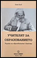 Учителят за образованието. Ролята на образованието в живота - Книги