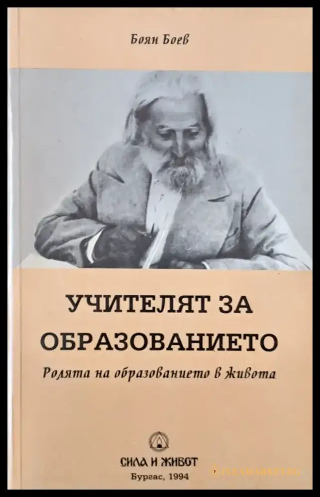 Учителят за образованието. Ролята на образованието в живота - Книги