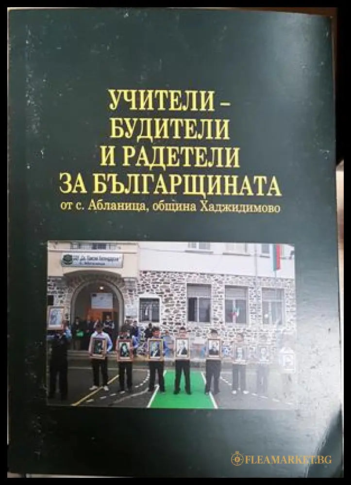 Учители - будители и радетели за българщината