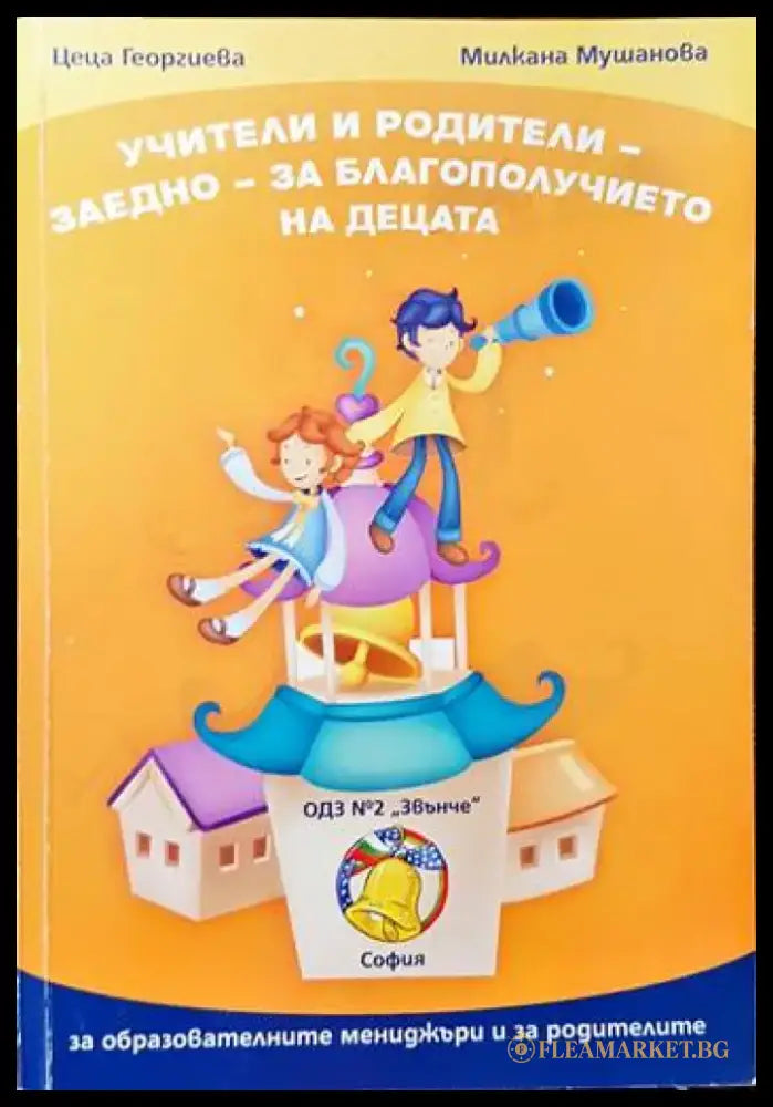 Учители и родители - заедно - за благополучието на децата - Книги