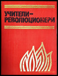 Учители -Революционери - Книги