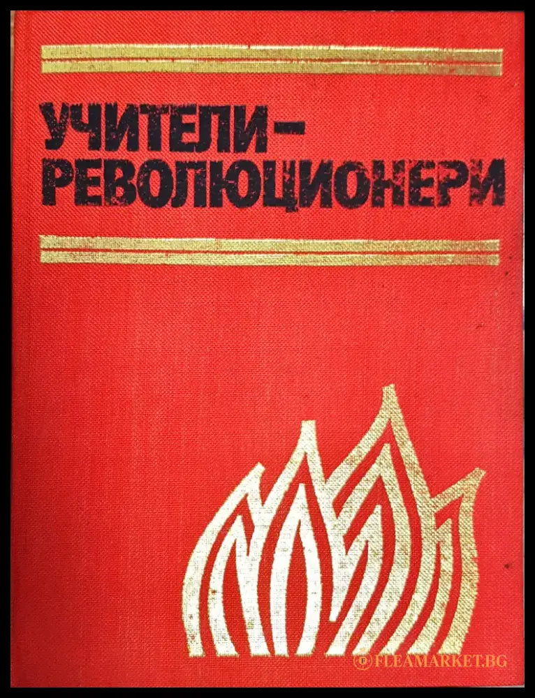 Учители -Революционери - Книги