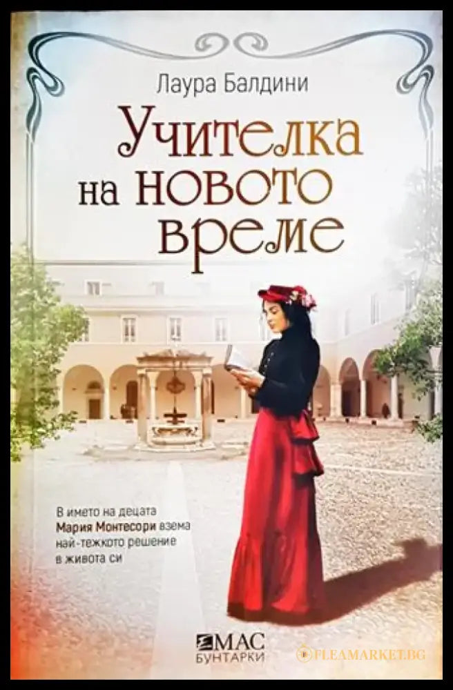 Учителка на новото време - Книги