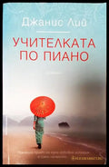 Учителката по пиано - Книги