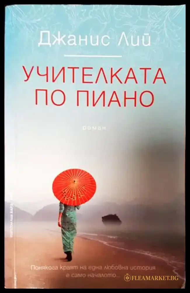 Учителката по пиано - Книги
