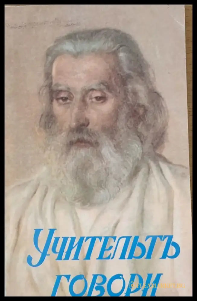 Учительтъ говори - Книги