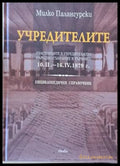 Учредителите. Участниците в учредителното народно събрание в Търново 10.ІІ.-16.ІV.1879 г. - Книги