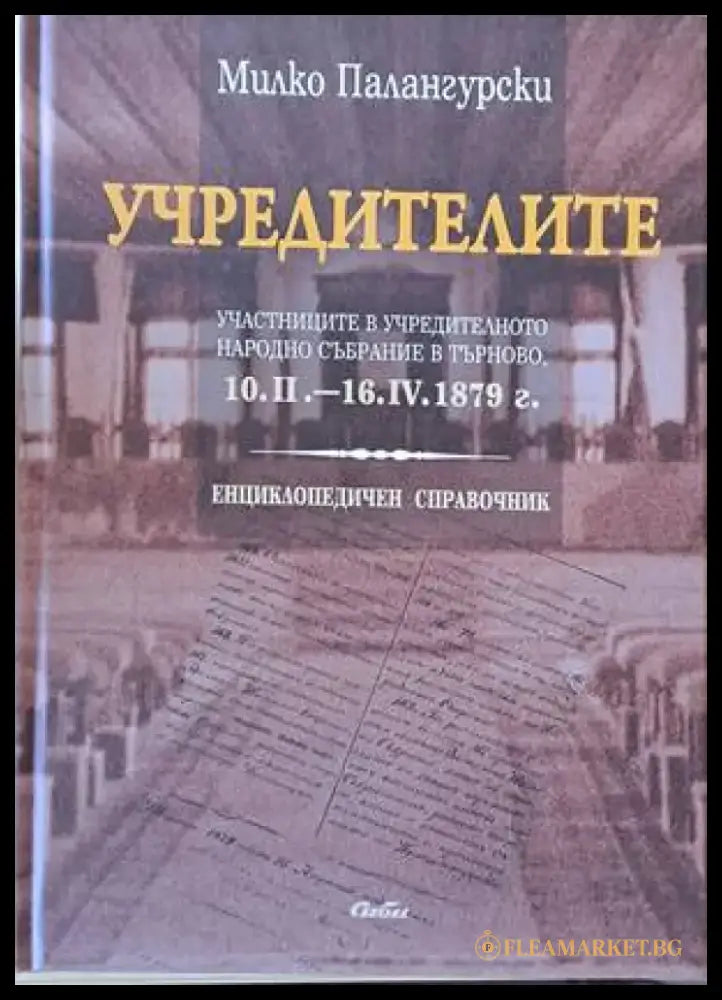 Учредителите. Участниците в учредителното народно събрание в Търново 10.ІІ.-16.ІV.1879 г. - Книги