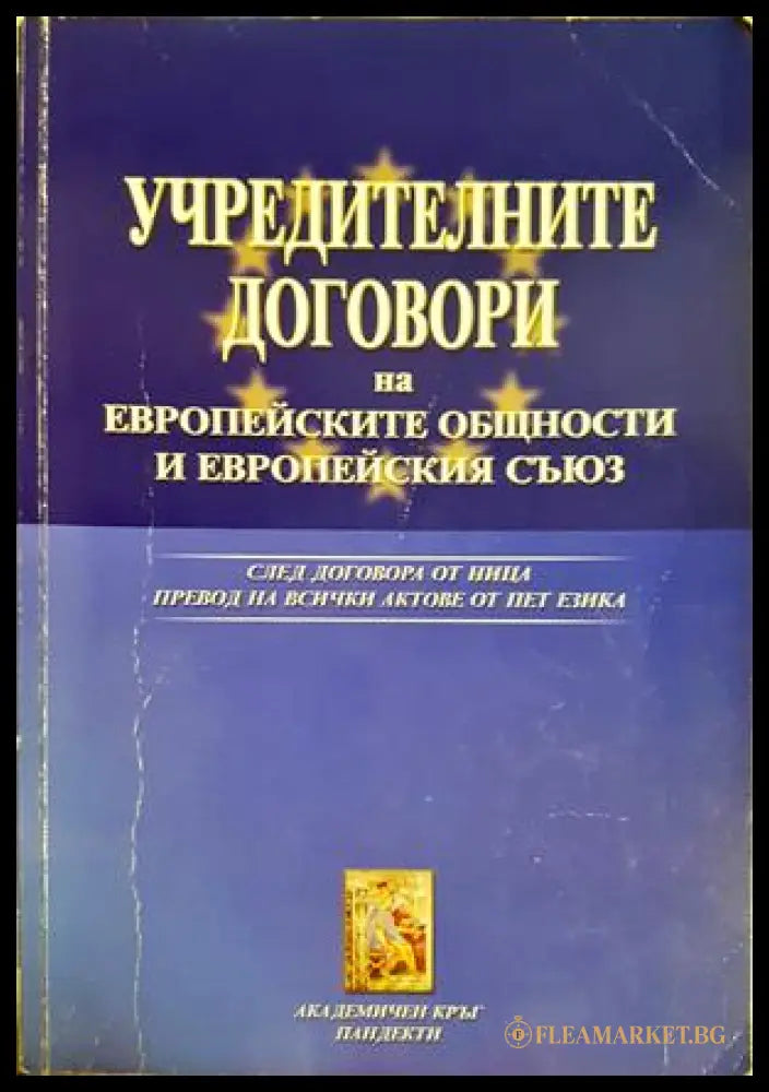 Учредителните договори на Европейските общности и Европейския съюз