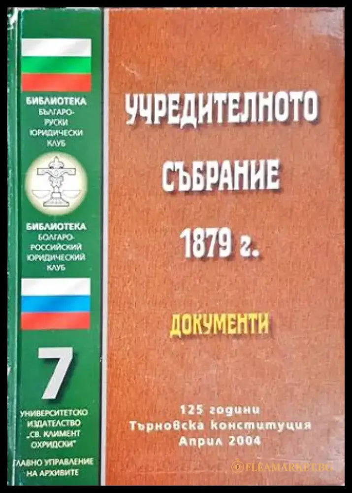 Учредителното събрание 1879г. - Документи - Книги