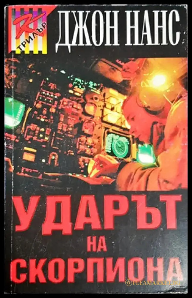 Ударът на скорпиона (2379) - Книга