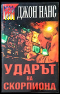 Ударът на скорпиона - Книги
