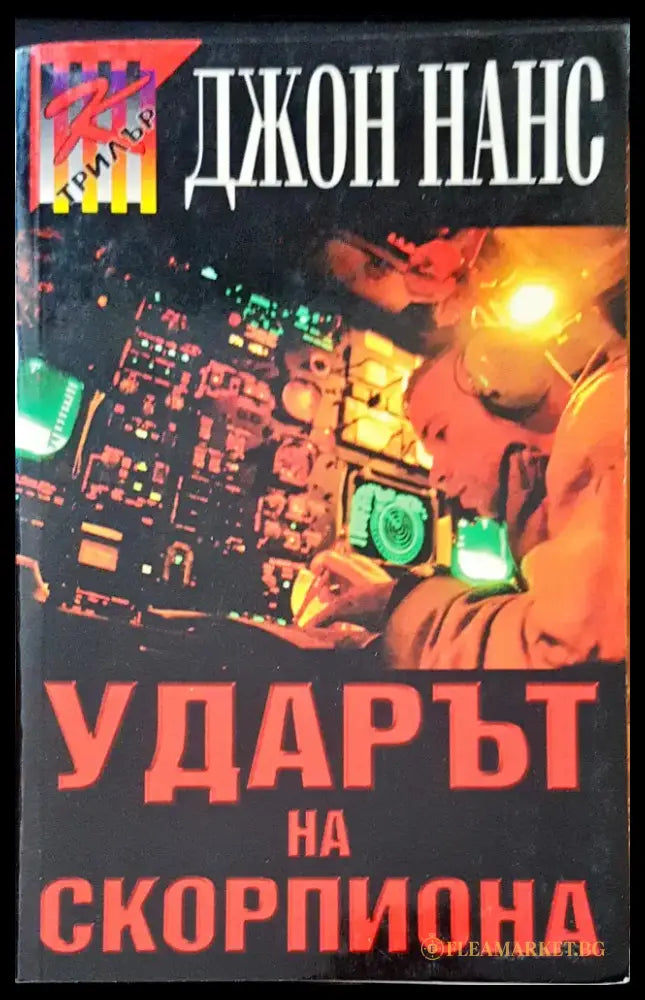 Ударът на скорпиона - Книги