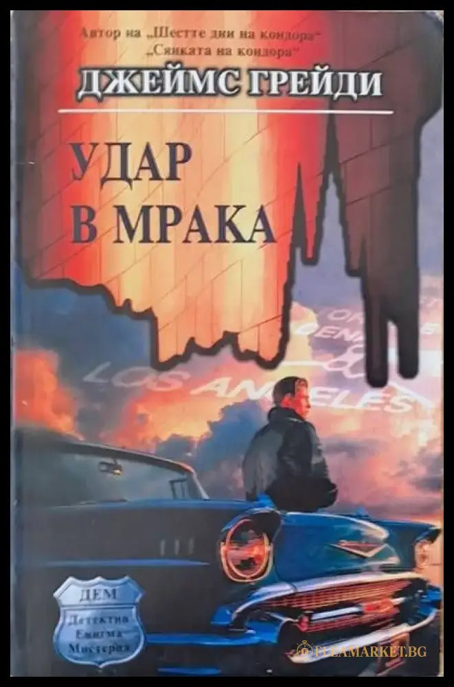 Удар в мрака - Книги