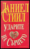 Ударите на сърцето (240) - Книга