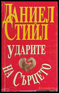 Ударите на сърцето (696) - Книга