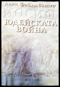 Юдейската война - Книги