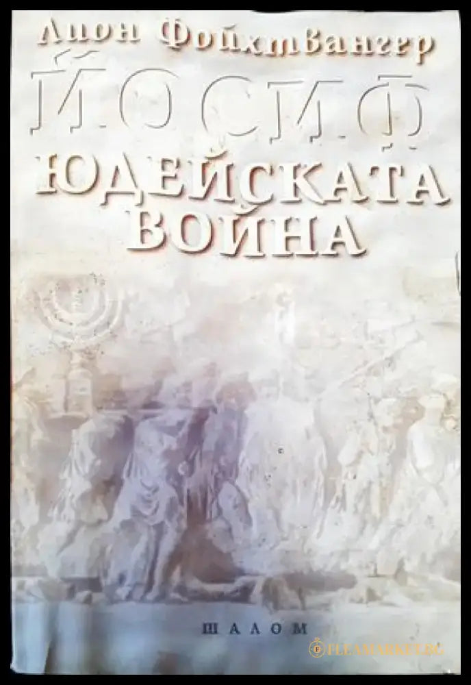 Юдейската война - Книги