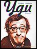 Уди. Биография - Дейвид Еваниър (2573) - Книга