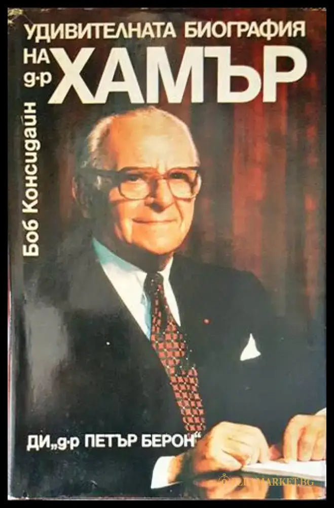 Удивителната биография на д-р Хамър - Книги