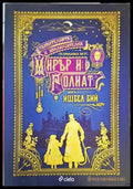 Удивителната и изключителна приказка за Мирър и Голиат (1002) - Книга
