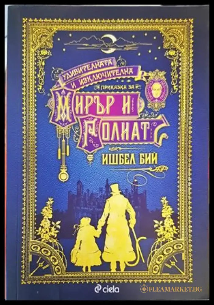 Удивителната и изключителна приказка за Мирър и Голиат (1002) - Книга