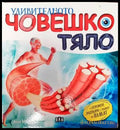 Удивителното човешко тяло - Книги