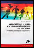 Удовлетвореност от живота и от някои житейски области при спортуващи - Книги