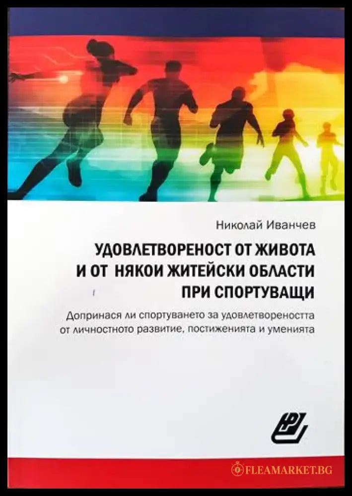 Удовлетвореност от живота и от някои житейски области при спортуващи - Книги